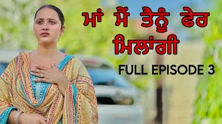 ਮਾਂ ਮੈਂ ਤੈਨੂੰ ਫੇਰ ਮਿਲਾਂਗੀ ॥ FULL EPISODE 3 ॥ PUNJABI SHORT FILM ॥