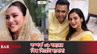 রনির সঙ্গে নুসরাতের ৯ বছর সম্পর্ক, কিন্তু বিয়েটা হল না