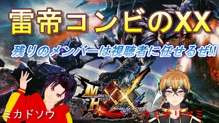 モンスターハンターダブルクロス   MHXX   　久しぶりの雷帝コンビ　参加型　初見さん大歓迎