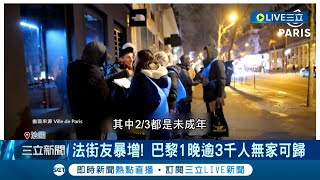 法國時尚之都淪街友之國? 法國街友爆增 巴黎1晚逾3千人無家可歸 社會問題難解! 居民\