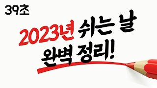 2023년, 쉬는 날 2일 더 줄었다고!?