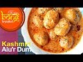 নিরামিষ কাশ্মীরি আলুর দম | Niramish Alu'r Dum | Veg Kashmiri Dum Aloo Recipe #48