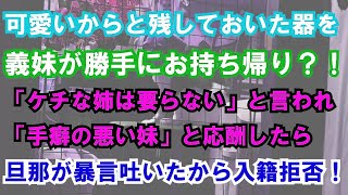 . 【修羅場】可愛いからと残しておいた器を義妹が勝手にお持ち帰り？！　「ケチな姉はいらない」と言われ「手癖の悪い妹」と応酬したら、旦那が暴言吐いたから入籍拒否！