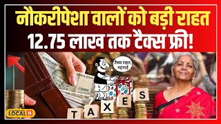 Union Budget 2025: बजट में नौकरीपेशा वालों के लिए खुशखबरी, 12.75 लाख तक नहीं लगेगा Tax #local18