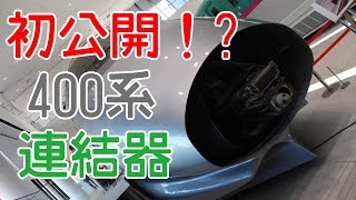 そーなんの動画126「連結！！鉄道博物館 400系新幹線の連結器公開(最後に警笛あり)」