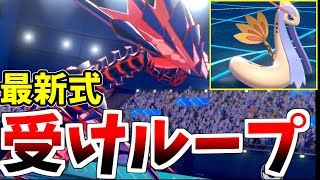 【ポケモン剣盾】強者の間で流行している『最新式受けループ』を紹介します。ポイントはミロカロス！！