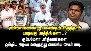 அண்ணாமலைன்னு மானஸ்தன் இருந்தான் யாரவது பாத்தீங்களா..? - சேகர் பாபு | DMK | BJP | Annamalai | King360