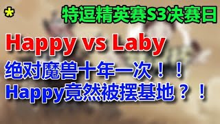 🔥🔥🔥【TED出品】特逗精英赛S3决赛日 Happy vs Laby 超皇冠之绝对魔兽十年一次？ Happy竟然被摆基地？ #2024魔兽名场面