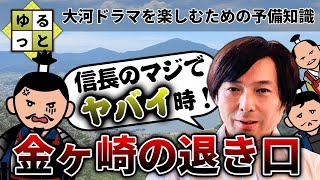 【金ヶ崎の退き口】大河ドラマを楽しむための予備知識をゆるっとお届け