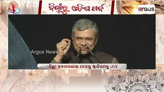 ଓଡିଆ ଭାଷା ଅତି ମଧୁର ଭାଷା : ଅଶ୍ଵିନୀ ବୈଷ୍ଣବ,କେନ୍ଦ୍ର ରେଳମନ୍ତ୍ରୀ | Ashwini Vaishnaw | Odisha parba