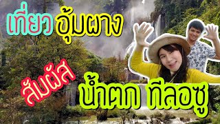 เที่ยวอุ้มผาง น้ำตกทีลอซู ดอยหัวหมด : ปาเเมนพาเที่ยว EP.1  (Part.2/2)