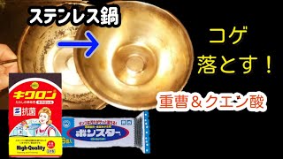 焦げ落とす！　（ステンレス鍋）　ゆっくりボイス使用