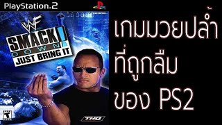 EP:20 Smackdown! Just Bring It เกมแรกบนเครื่อง PS2