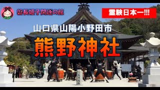 【パワースポット】熊野神社（山口県山陽小野田市）