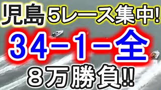 【競艇・ボートレース】児島第1R～5R「34-1-全」８万勝負！！