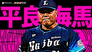 平良海馬『先発転向1年目で2桁勝利に到達…7回無失点で3戦連続0封』《THE FEATURE PLAYER》