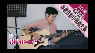 跟我在一起（自創曲）高振梅  #2021Ayers斜槓吉他手彈唱大賽十強決賽