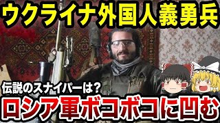 【ゆっくり解説】世界からウクライナに集まった外国人部隊のその後！あの伝説のスナイパーも…