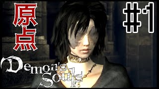 #1【PS3版】デモンズソウル the実況プレイ【Demon's Souls】ソウルシリーズの原点