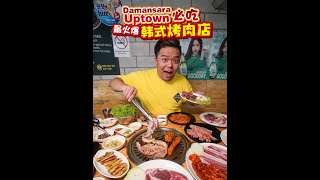 【Damansara Uptown最火爆 #韩式烤肉店，好吃分量足！超多人口耳相传慕名而来，你试过了吗？就在《BBQ Ma Eul Cup Bab》！】