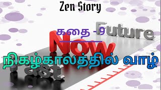 நிகழ்காலத்தில் வாழ்!!! || #Zenstory #Yogisraja #Meditation