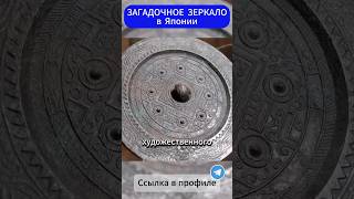 Необычное зеркало #загадки #история #интересно #факты #интересное