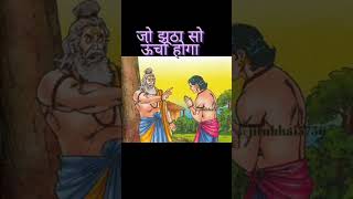 कलयुग की सच्चाई यही है।#shorts #youtubeshorts #kalyug Vani #trending #status #viral