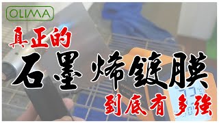 蛋塔愛洗車~OLIMA石墨稀鍍膜 一樣叫石墨稀 其實很不一樣 一樣的OLIMA 其實也很不一樣