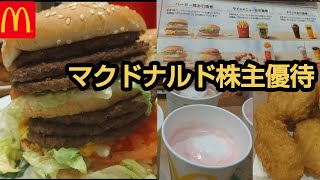 【マクドナルド】株主優待で倍ビッグマックを更にビッグに❗️