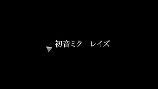 初音ミク　レイズ　耐久