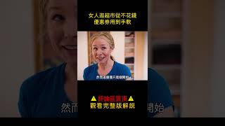 【唐司令】女人逛超市從不花錢，優惠券用到手軟#shorts