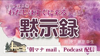 【一日一章】朝マナ ヨハネの黙示録 13章【聖書通読】