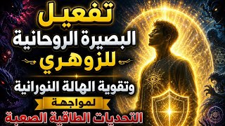 Activating the Spiritual Insight of the Zohri and Strengthening the Luminous Aura for Success
