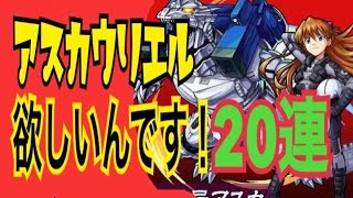 【モンスト ガチャ】ゴジラ対エヴァンゲリオンコラボ２０連！【チョコミント】