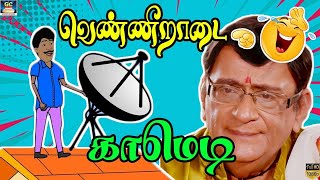 ஓ மூஞ்சிய கண்ணாடில பாத்ததில்லையா மூஞ்சிய பாரு 😂! | #tamilcomedy #comedy