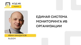 SIEM-система как один из основных элементов информационной безопасности организации