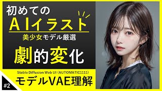 【AIイラスト初心者必見】モデルVAEを理解する｜美少女モデル厳選紹介｜ Stable Diffusion Web UI