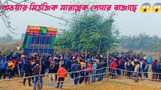 হুমগড়/ আগর বাঁধে পাওয়ার মিউজিক মারাত্মক পেসারে বাজাছে😱😱😱😱