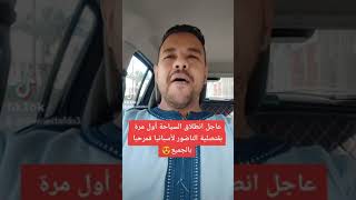 عاجل انطلاق السياحة أول مرة بقنصلية الناضور لأسبانيا فمرحبا😍 قدمو طلبات فالموقع www.ajiwnastafdo.com