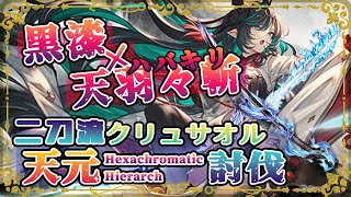 【#グラブル】黒漆・天羽々斬（ハバキリ）の二刀流！水クリュサオルで天元討伐【スペルオル交換】【ハイラ・ヤチマ・最終ハーゼ】