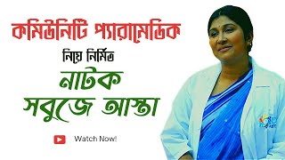 Community paramedic নাটক সবুজে আস্তা