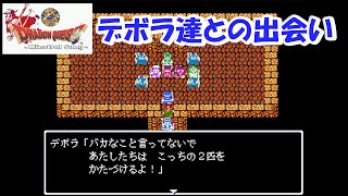 デボラ達との出会いとその後の激戦!?【ドラゴンクエストミンストレルソング】