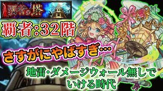 【ナイチンゲール獣神化】覇者の塔３２階やってみたけど地雷もダメージウォールもいらないですね