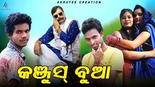 Kanjus Bua ll New Sambalpuri Comedy ll Milu ll Tinku ll New Sambalpuri Comedy ll Akrutee Creation