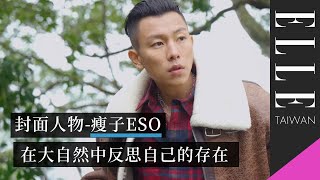 12月號封面人物 - 瘦子E.SO：我們在大自然時應該要思考自己的存在｜ELLE Taiwan