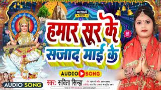 #savita_sinha || सरस्वती मां का सॉन्ग || हमार सूर् के सजाद माई हो || Audio song 2023 ||