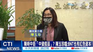 【整點精華】20210219 陳時中拒「中資疫苗」? 陳玉珍噹:BNT也有中資勿雙標