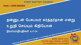 தன்னுடன் பேசுபவர் கர்த்தர்தான் என்று உறுதி செய்யும் கிதியோன் - நியாயாதிபதிகள் 6:17-24 - 25.09.2022