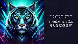 எங்கே எங்கே வேங்கைகள் - Enge Enge Vengaikal | Eelam Songs | Eelam Music