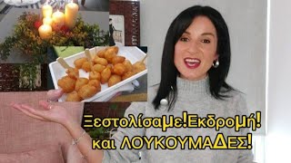 ΞΕΣΤΟΛΙΣΑΜΕ !!! ΔΙΑΚΟΣΜΗΣΗ - ΕΚΔΡΟΜΗ ΣΤΑ ΛΕΥΚΑΡΑ- ΛΟΥΚΟΥΜΑΔΕΣ